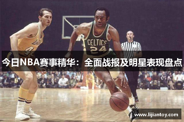 今日NBA赛事精华：全面战报及明星表现盘点