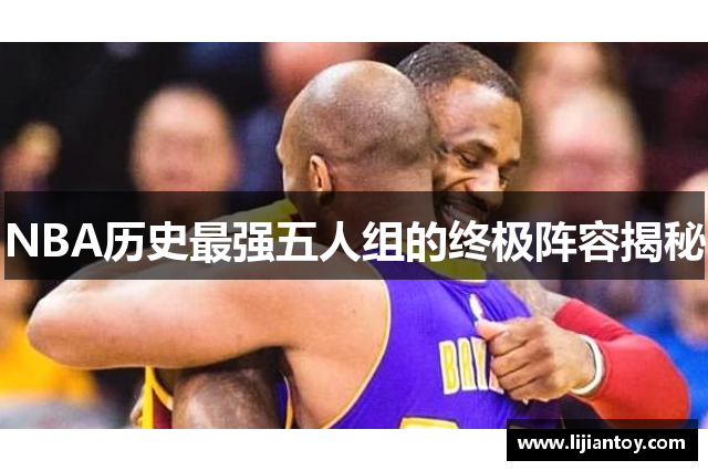 NBA历史最强五人组的终极阵容揭秘