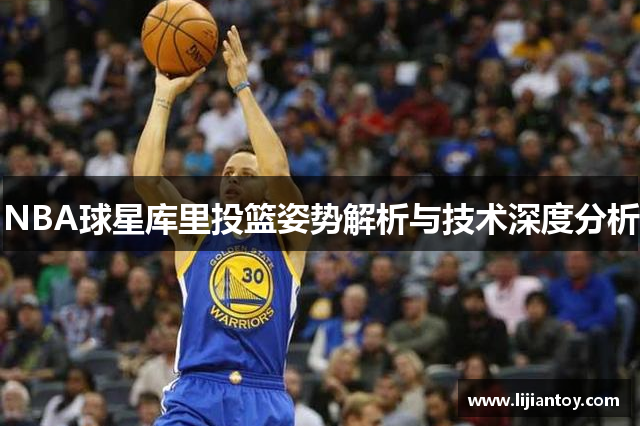 NBA球星库里投篮姿势解析与技术深度分析