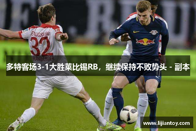 多特客场3-1大胜莱比锡RB，继续保持不败势头 - 副本