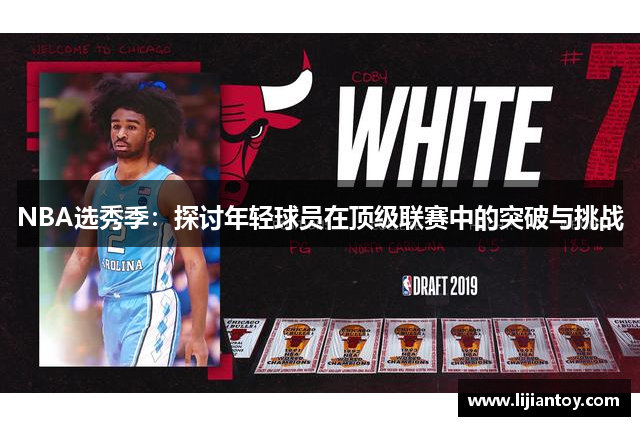 NBA选秀季：探讨年轻球员在顶级联赛中的突破与挑战