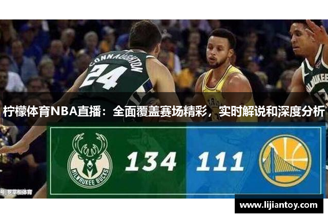 柠檬体育NBA直播：全面覆盖赛场精彩，实时解说和深度分析