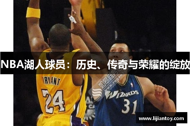 NBA湖人球员：历史、传奇与荣耀的绽放