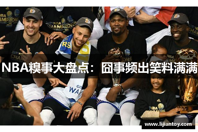 NBA糗事大盘点：囧事频出笑料满满