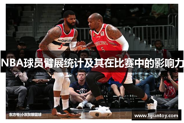 NBA球员臂展统计及其在比赛中的影响力