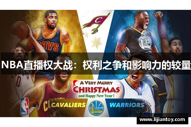 NBA直播权大战：权利之争和影响力的较量