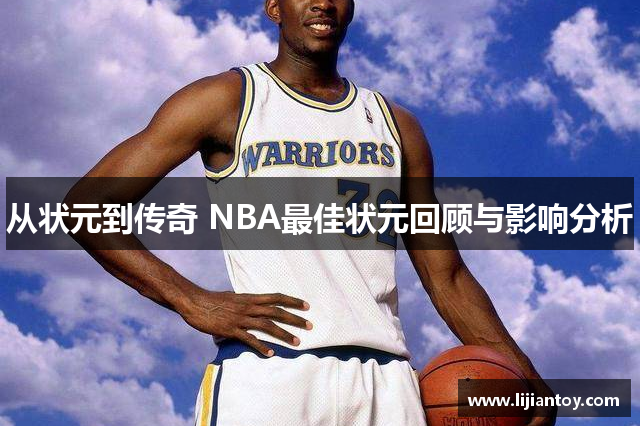 从状元到传奇 NBA最佳状元回顾与影响分析