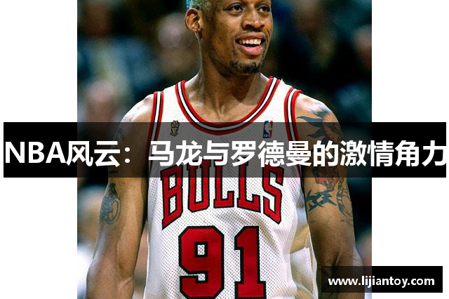 NBA风云：马龙与罗德曼的激情角力