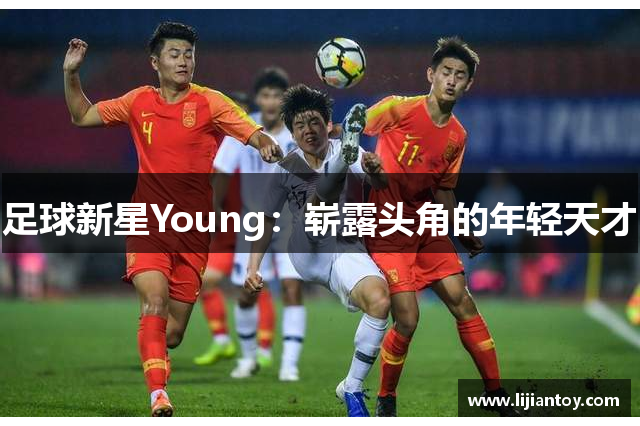 足球新星Young：崭露头角的年轻天才