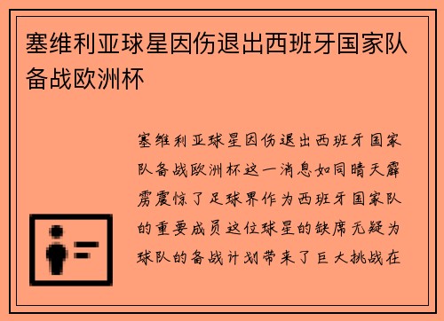 塞维利亚球星因伤退出西班牙国家队备战欧洲杯