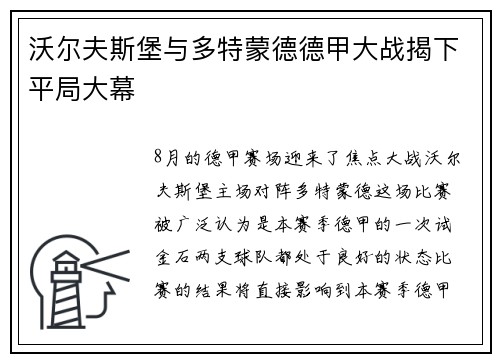 沃尔夫斯堡与多特蒙德德甲大战揭下平局大幕
