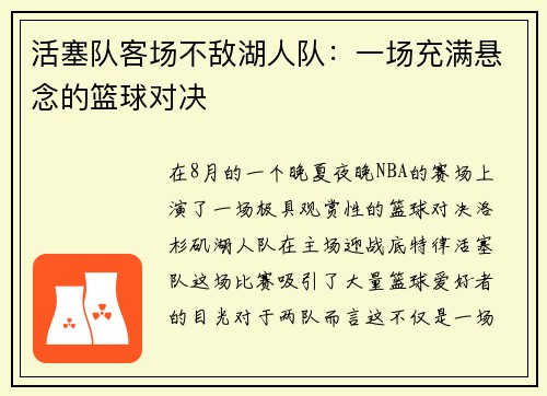 活塞队客场不敌湖人队：一场充满悬念的篮球对决