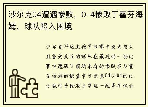 沙尔克04遭遇惨败，0-4惨败于霍芬海姆，球队陷入困境
