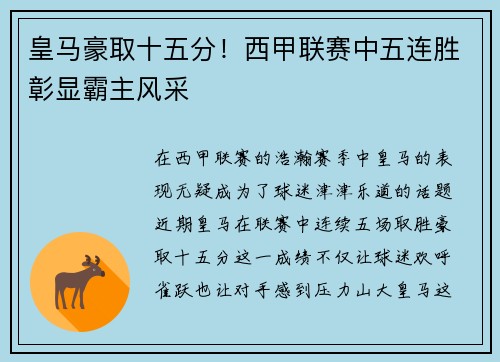 皇马豪取十五分！西甲联赛中五连胜彰显霸主风采