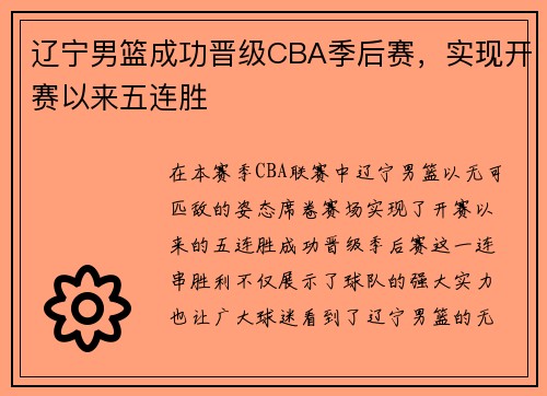 辽宁男篮成功晋级CBA季后赛，实现开赛以来五连胜