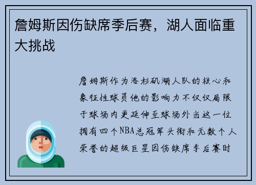 詹姆斯因伤缺席季后赛，湖人面临重大挑战