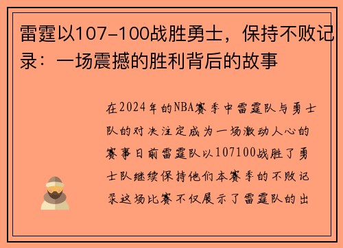 雷霆以107-100战胜勇士，保持不败记录：一场震撼的胜利背后的故事