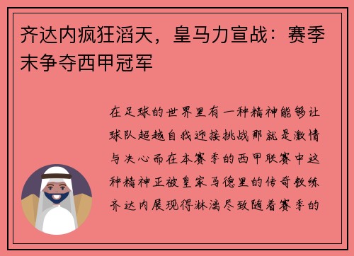 齐达内疯狂滔天，皇马力宣战：赛季末争夺西甲冠军